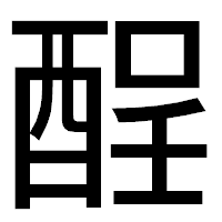 「酲」のゴシック体フォント・イメージ