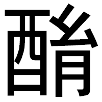 「酳」のゴシック体フォント・イメージ