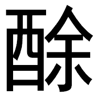 「酴」のゴシック体フォント・イメージ