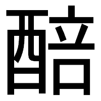 「醅」のゴシック体フォント・イメージ