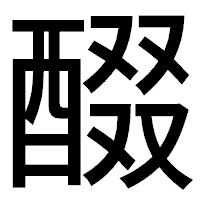 「醊」のゴシック体フォント・イメージ