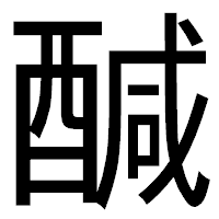 「醎」のゴシック体フォント・イメージ