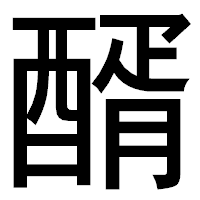 「醑」のゴシック体フォント・イメージ