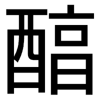 「醕」のゴシック体フォント・イメージ