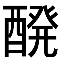 「醗」のゴシック体フォント・イメージ