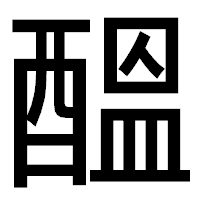 「醞」のゴシック体フォント・イメージ