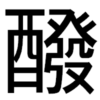 「醱」のゴシック体フォント・イメージ