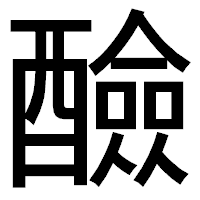 「醶」のゴシック体フォント・イメージ