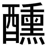 「醺」のゴシック体フォント・イメージ