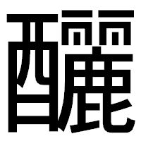 「釃」のゴシック体フォント・イメージ