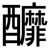 「釄」のゴシック体フォント・イメージ