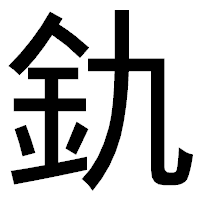 「釚」のゴシック体フォント・イメージ