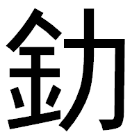 「釛」のゴシック体フォント・イメージ