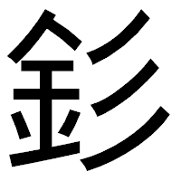 「釤」のゴシック体フォント・イメージ