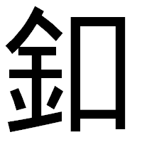 「釦」のゴシック体フォント・イメージ