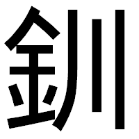 「釧」のゴシック体フォント・イメージ