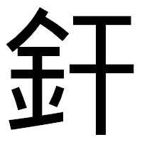 「釬」のゴシック体フォント・イメージ