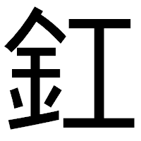 「釭」のゴシック体フォント・イメージ