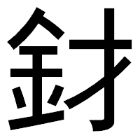 「釮」のゴシック体フォント・イメージ