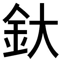 「釱」のゴシック体フォント・イメージ