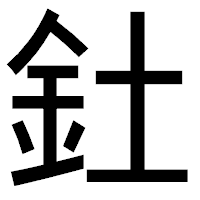 「釷」のゴシック体フォント・イメージ