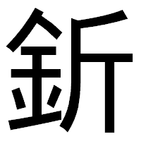 「釿」のゴシック体フォント・イメージ