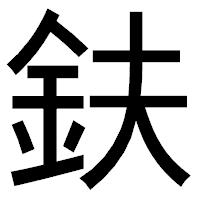 「鈇」のゴシック体フォント・イメージ