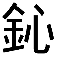 「鈊」のゴシック体フォント・イメージ