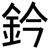 「鈐」のゴシック体フォント・イメージ