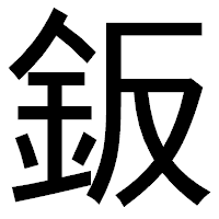 「鈑」のゴシック体フォント・イメージ