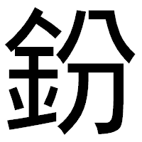 「鈖」のゴシック体フォント・イメージ