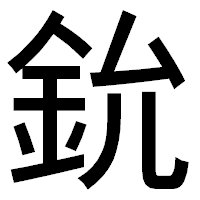 「鈗」のゴシック体フォント・イメージ