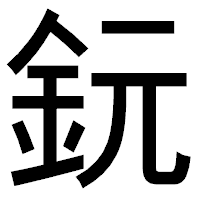 「鈨」のゴシック体フォント・イメージ