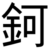 「鈳」のゴシック体フォント・イメージ