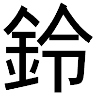 「鈴」のゴシック体フォント・イメージ
