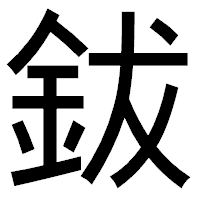 「鈸」のゴシック体フォント・イメージ