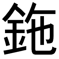 「鉇」のゴシック体フォント・イメージ