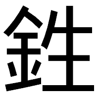 「鉎」のゴシック体フォント・イメージ
