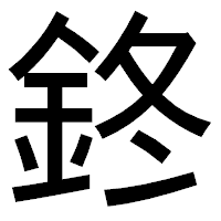 「鉖」のゴシック体フォント・イメージ