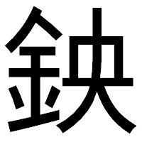「鉠」のゴシック体フォント・イメージ