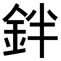 「鉡」のゴシック体フォント・イメージ