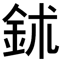 「鉥」のゴシック体フォント・イメージ