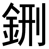 「鉶」のゴシック体フォント・イメージ