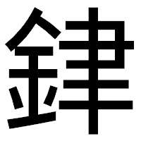 「銉」のゴシック体フォント・イメージ