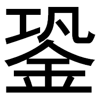 「銎」のゴシック体フォント・イメージ