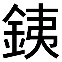 「銕」のゴシック体フォント・イメージ