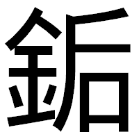 「銗」のゴシック体フォント・イメージ