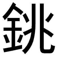 「銚」のゴシック体フォント・イメージ