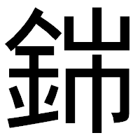 「銟」のゴシック体フォント・イメージ