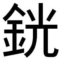 「銧」のゴシック体フォント・イメージ